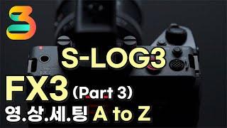 FX3, FX30, A7S3 영상세팅 A to Z (영상메뉴얼 III - 노출 / 컬러 / 초점)