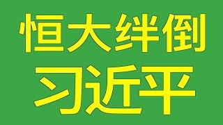 恒大财富暴雷,恐将使习近平的中国现任政府官僚垮台@real900news 欢迎订阅