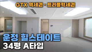 운정신도시 힐스테이트 34평 A타입 구경하기 : GTX 역세권, 트리플학세권의 아파트