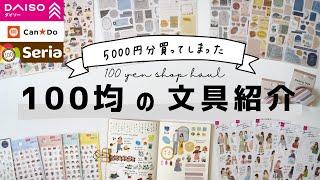 【100均】5000円分も買ってしまった百均の文具購入品紹介 | ダイソー | セリア| キャンドゥ | マステ | シール | 100 yen shop stationery haul |