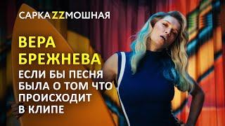 Вера Брежнева Сестра ПАРОДИЯ