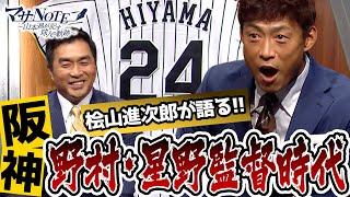 【阪神一筋22年】桧山進次郎が野村・星野両監督時代を語ります【ノムさんのボヤき】【闘将からの指名】