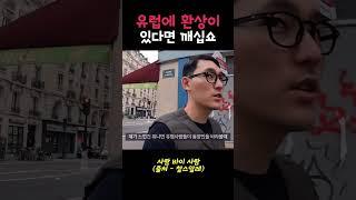 유럽에 환상이 있으신 한국인 남자분들 꿈 깨십쇼 ㅠㅠ