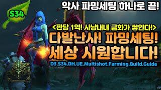 디아블로3 시즌34 다발난사 파밍세팅! 세상 시원합니다![디아블로3.Diablo3.DH.UE.Multishot.Farming.Build.Guide]