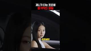 제니가 타는 포르쉐 충격적인 비밀 ㄷㄷ