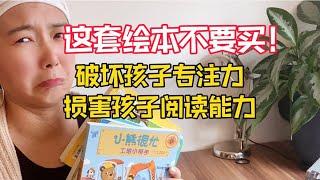 【绘本测评】这套儿童绘本不要买！破坏孩子专注力！损害阅读能力！小熊很忙 机关书