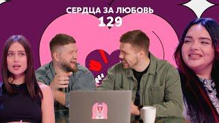 Сердца за любовь 129 | Пацанка ищет любовь