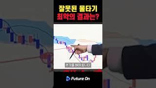 물타기 전략의 진실! 언제 멈춰야 할까? #차트분석 #매매전략 #해외선물