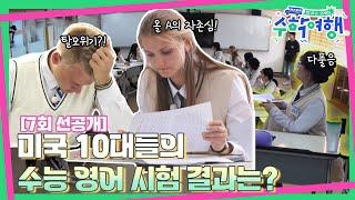 (ENG)(선공개)EP.07 | 올 A 아네카의 위기?! 한국 대학 수학 능력 시험을 풀어보는 미국 10대들| [방과후코리아 : 수학여행] 매주 (일) 밤 9시 20분 본방송