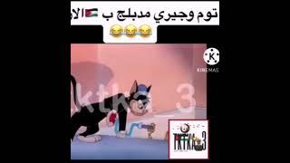 توم وجيري مدبلج ب الاردني 