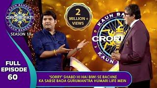 KBC S10 | Ep. 60 | Big B ने Kapil Sharma को बताया Biwi की डाँट से बचने का Useful 'GuruMantra'