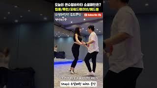 #수원라틴댄스K  10s 센슈얼바차타 소셜패턴 34 | 베이직으로 쉽게 패턴연결해보기 | How to connect 2 patterns in social time?  