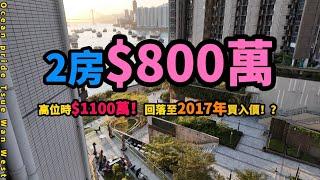 海之戀｜2房｜$800萬？！｜回落至2017年一手買入價｜繁字幕｜SAM️9726-3112