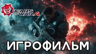 Gears of War 4 | Полное прохождение на ПК | Без комментариев | Игрофильм