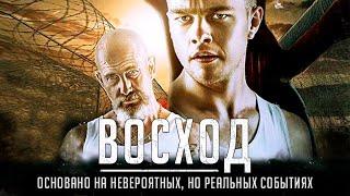 ФИЛЬМ ПРО ТЮРЬМУ НА РЕАЛЬНЫХ СОБЫТИЯХ! ОСУЖДЕННЫЙ ПО ОШИБКЕ! Восход HD 2014. Криминальная Драма