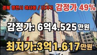 *매각완료('22.2/15):52%(입찰:1명) / 경북 영천시 야사동 다가구주택(전용:183평) 감정가의 52%(3억3.400만원)경락완료됨 / NPL경매, NPL경매TV