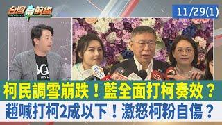 柯民調雪崩跌！ 藍全面打柯奏效？ 趙喊打柯2成以下！ 激怒柯粉自傷？【台灣最前線 重點摘要】2023.11.29(1)