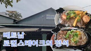 정통 베트남 스테이크의 맛