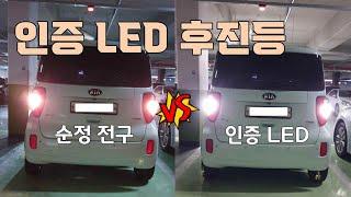 기아 레이, 후진등 브라비오 튜닝 인증 LED 교체하기 DIY / How to replace genuine bulb of back up lamp with certified LED