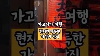 일본 가고시마ㅣ현지인 가득한 야키토리 가성비 맛집을 찾는다면?