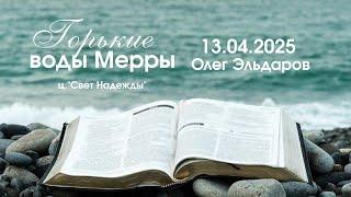 «Горькие воды Мерры» // Церковь «Свет Надежды»