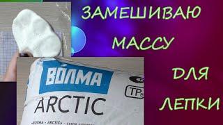 Замешиваю Массу для Лепки/гипсовая шпатлевка Волма Arctic и клей ПВА/gypsum putty and PVA glue/