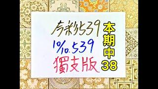 本期中38【今彩539】10月10日(四)獨支版 精選 #539 號碼