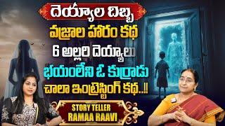 Ramaa Raavi - Deyyala Dibba Vajrala Haram Story | Best MOral Stories | Intelligent Interesting Story