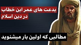 بدعت های عمر ابن خطاب در دین‌ اسلام / مطالبی که برای اولین بار می شنوید