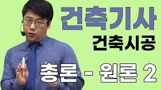 건축(산업)기사필기 건축시공 Part1 총론 원론 2부