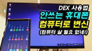 안쓰는 스마트폰을 컴퓨터로 사용하기, 삼성 덱스(DEX) 사용법, 갤럭시PC