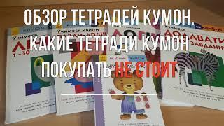 Обзор тетрадей Кумон. Какие тетради покупать НЕ СТОИТ!