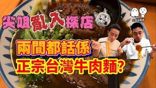 香港美食探店｜尖沙咀（亂入）兩間台灣牛肉麵｜大島與龍威