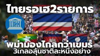 ไทยรอเฮ 2 รายการ UNESCO ต้นเดือนหน้า เมียนม่า เขมร ลาว มีลุ้นชาติละ 1 รายการ | Thailand