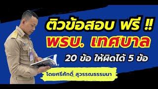 ข้อสอบท้องถิ่น ข้อสอบพระราชบัญญัติเทศบาล 2496 โดย ศรีศักดิ์ สุวรรณธรรมมา