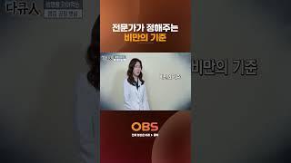 전문가가 정해주는 비만의 기준 #건강 #다큐인 #비만 #허리둘레