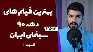 بهترین فیلم های ایرانی دهه 90  (قسمت اول)