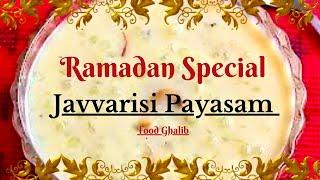 Ramadan Special Sweet Javvarisi payasam Recipe | Ramadan Kheer