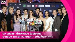 “นิว นภัสสร“ นำทัพศิลปิน ร่วมเปิดตัว“BiBBDii ENTERTAINMENT” อย่างเป็นทางการ  | iNN Entertainment