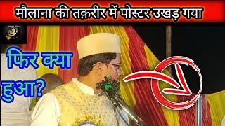 मौलाना की तक़रीर में पोस्टर उखड़ गया फिर क्या हुआ? by shiekh Abdul Gaffar salfi #abdulgaffarsalfi