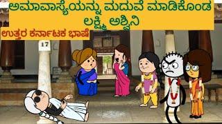 ಸ್ನೇಹನ ಪ್ರೀತಿನ | #shantakka #uttarkarnatakacomedy #kannadamoralstories #storiesinkannada #lovestory