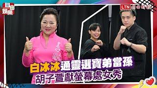 白冰冰通靈選寶弟當孫 胡子萱獻螢幕處女秀