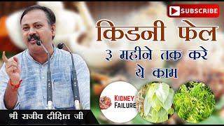 TREATMENT OF KIDNEY FAILURE | KIDNEY PROBLEM | Rajiv Dixit