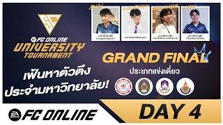 LIVE Student Cup 2024 - Day 4 Grand Final Round ประเภทเดี่ยว University Tournament