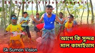 আগে কি সুন্দর মাল কামাইতাম || বাংলা কমেডি গান || SK Sumon Vision