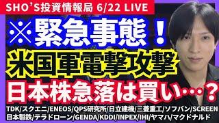 [6/22 Urgent! US military attacks Iranian nuclear facilities. Japanese stocks drop momentarily, i...