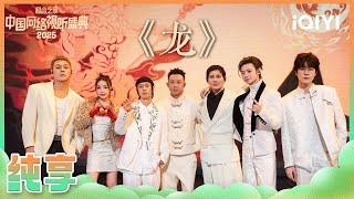 [CLIP] AIR、Bridge、GAI “dragon” | 2025 China Internet Festival | iQIYI SuperShow