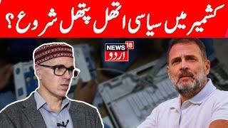 Jammu Kashmir LIVE: Congress Reacts After Omar Abdullah Junks Opposition's EVM Charge | Rahul Gandhi