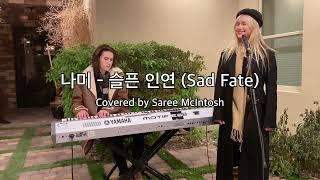 Sad Fate (원곡: 나미 - 슬픈 인연) [K-POP English Cover] Saree McIntosh