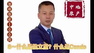 8～什么是独立屋？什么是Condo